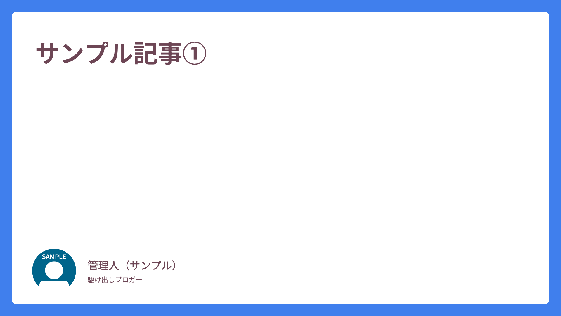 サンプル記事①